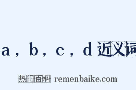a,b,c,d近义词是什么意思的图片